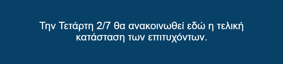 2/7 η ανακοίνωση της τελικής κατάστασγς των επιτυχόντων